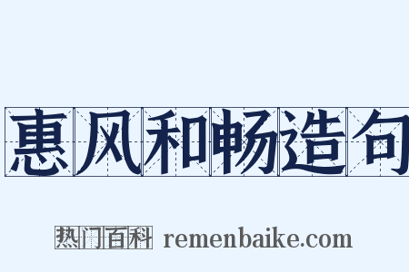 惠风和畅造句是什么意思的图片